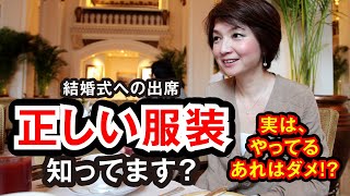 【それはダメ！】結婚式に出席する際の正しい服装。