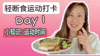 肝糖原和减脂! 5天轻断食和运动打卡第一天! 5-day fasting and excercise challenge: day 1