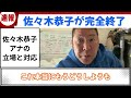 【緊急速報】佐々木恭子アナウンサー完全終了！悪いことは悪いと認めて、早く謝るべき／説明責任を果たすべきだ【立花孝志】