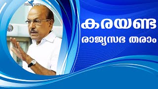 | കരയണ്ട രാജ്യസഭ തരാം | UDF | MUSLIM LEAGUE |