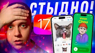 ТАК ПЛОХО?! 24 часа с iOS 17 Beta 1! Как работает?! Стоит ли ставить на Айфон?! Что нового?