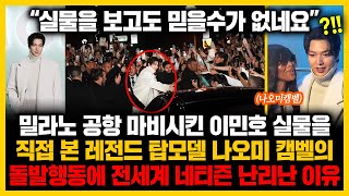 “실물을 보고도 믿을수가 없네요” 밀라노 공항 마비시킨 이민호 실물을 직접 본 레전드 탑모델 나오미 캠벨의 돌발행동에 전세계 네티즌 난리난 이유