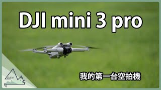 Malchief｜我的第一台空拍機 DJI mini 3 pro，以及第一次的空拍飛行｜用不同的視野，看見不同的老梅綠石槽｜My first camera drone and first fly