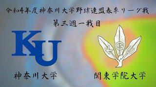 神奈川大学野球連盟　春季リーグ戦　第三週　第一試合　神奈川大学vs関東学院大学