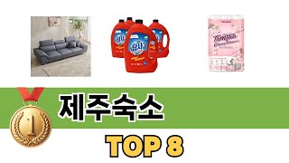 요즘 가장 인기있는 제주숙소 TOP 8 쇼핑정보