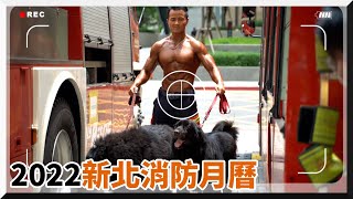 2022新北消防月曆　猛男美女+可愛毛小孩｜消防猛男｜貓狗｜動保處