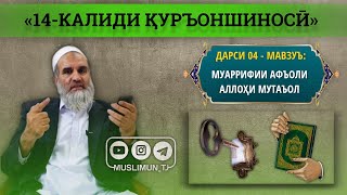 Дарси 04 – «14 калиди Қуръоншиносӣ» | Муаррифии афъоли Аллоҳи Мутаъол