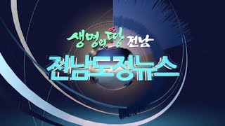 전남도정뉴스 17년 5월 4째주