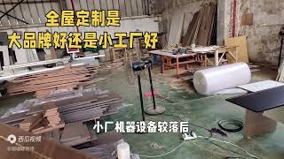 做全屋定制到底是选大品牌还是小工厂，看完不纠结@西瓜知识