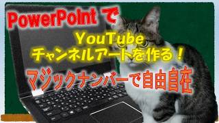 2020年版PowerPointでチャンネルアートを作る！【YouTube入門】