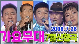 가요무대 7월신청곡  [가요힛트쏭] KBS 2008.7.28 방송