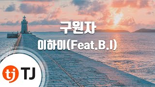 [TJ노래방] 구원자 - 이하이(Feat.B.I) / TJ Karaoke