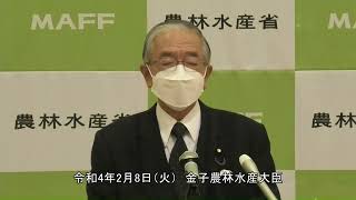 金子農林水産大臣記者会見（令和4年2月8日）