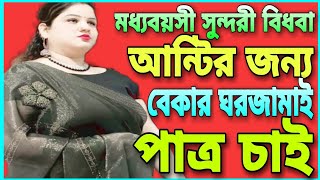 মধ্যবয়সী সুন্দরী বিধবা আন্টির জন্য বেকার ঘরজামাই পাত্র চাই। #ঘর_জামাই #বেকার #বিধবা #প্রবাসী