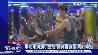 健身房「三劑令」引炮轟 業者怨:還在苟延殘喘｜TVBS新聞