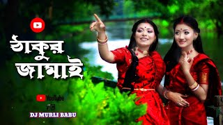 ঠাকুর_জামাই_এলো_বাড়িতে_  Boli O Nandi Aar Domotho 🎶 Bengali new hit song 2023 || traditional song