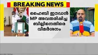 തലസ്ഥാനം കൊച്ചിയിലേക്ക് മാറ്റണമെന്ന ആവശ്യം; ഹൈബി ഈഡൻ MP അവതരിപ്പിച്ച സ്വകാര്യ ബില്ലിനെതിരെ വിമർശനം