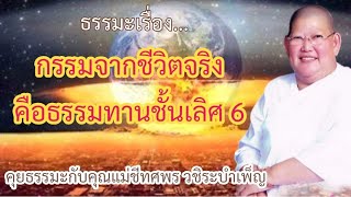 กรรมจากชีวิตจริงคือธรรมทานชั้นเลิศ 6 - คุยธรรมะกับคุณ#แม่ชีทศพร_วชิระบำเพ็ญ บ้านเพชรบำเพ็ญ เพชรบุรี