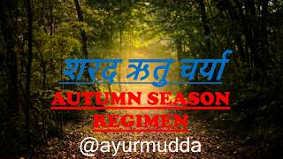 शरद ऋतुचर्या || Autumn season regimen || Ashtang Hriydaya || Ayurveda