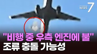 착륙 전 오른쪽 엔진에 불…소방청 \