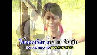 พบรักปากน้ำโพ   สายัณห์ สัญญา KARAOKE