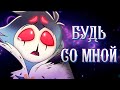 БУДЬ СО МНОЙ - (МУЗЫКАЛЬНЫЙ КЛИП) - АЦЦКИЙ БОСС