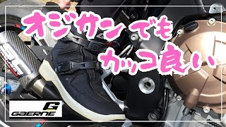 【バイク用品】買って良かったバイクシューズ厳選インプレ【ガエルネ/パンテーラ】