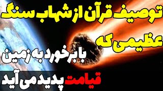 در مورد شهاب سنگی که قیامت این جهان را به وجود می آورد چه می دانید؟ قرآن درباره این شهاب سنگ چه ...