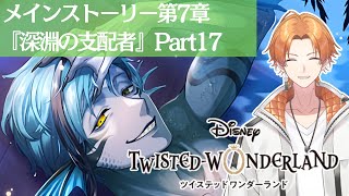 【ツイステッドワンダーランド】完全初見！第7章EP174から！！【Vtuber】 #ツイステッドワンダーランド  #ツイステ  #twistedwonderland