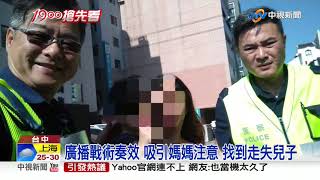 警車化身娃娃車! 3歲男童走失 警沿路廣播│中視新聞 20190905