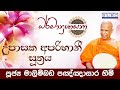 2023 june 24 08 00 am උපාසක අපරිහානී සූත්‍රය පූජ්‍ය මාලිම්බඩ පඤ්ඤාසාර හිමි