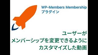 WP-Members ユーザーがメンバーシップを変更できるようにカスタマイズした話。