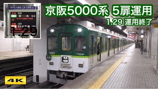 1.29 終了 京阪5000系 5扉運用 ～ラッシュに活躍した元祖にして最後の多扉車～【4K】