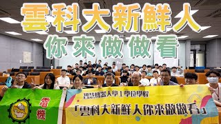 國立雲林科技大學33週年校慶｜112學年度雲科大新鮮人你來做做看｜智慧機器人學士學位學程｜未來學院｜ft.嘉義高工｜2023.11.15