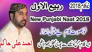 New Ramzan Naats Sharif 2023 - Ahmad Ali Hakim Naat sharif 2023 - Latest New Punjabi Naat-2023
