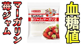 #306 ランチパック・苺ジャム＆マーガリンを食べた時の血糖値を測定しました！