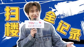 【BTS】李宏毅优酷扫楼vlog：猜词“爱情冤种”白岳，自爆少年歌行收官时没有蹦极留下遗憾！| 武林有侠气 Wulin Heroes | 李宏毅/黄日莹 | 优酷 YOUKU