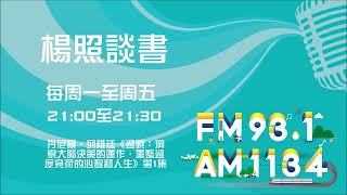 【楊照談書】20240304 丹尼爾．列維廷《過載：洞察大腦決策的運作，重整過度負荷的心智和人生》第1集