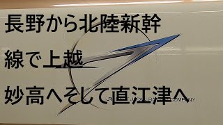 長野駅北陸新幹線に乗り上越妙高へそして直江津へ