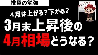 日経平均は3末上昇後は4月下がる？4月相場を分析！ズボラ株投資