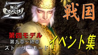 【無双OROCHI Z】戦国ストーリーモード第九～終章 第四モデル 実機イベント集