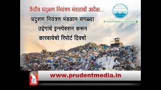 GSPCB INSPECTS HAZARDOUS WASTE GENERATING UNITS IN GOA, CPCB ASKS FOR REPORT _Prudent Media Goa