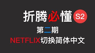 【折腾必懂S2·第二期】究极无敌简单切换NETFLIX为简体中文的方法分享