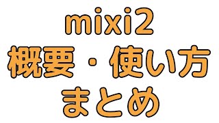 【保存版】mixi2完全マニュアル！初心者でも分かる簡単設定と活用法