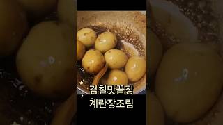 감칠맛 끝장 계란장조림