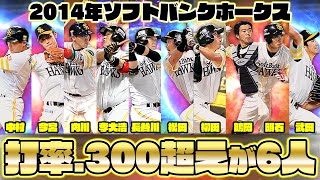 【10.2決戦】松田宣浩がサヨナラ打を放ち優勝を決めた2014年ホークスを再現！打率.300が6人もいるチート打線！【オソソソソソソソ】【熱男】【プロスピA】【プロ野球スピリッツA】