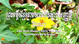 ព្រះគម្ពីរខ្មែរតាមរយះការស្តាប់ព្រះគម្ពីរវិវរណៈ The Oral Khmer Bible Revelation