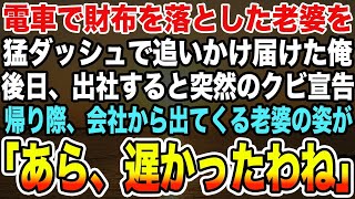 【感動する話】電車で財布を落とした老婆を猛ダッシュで追いかけ届けた俺。後日、出社すると突然のクビ宣告帰り際、会社から出てくる老婆の姿が「あら、遅かったわね」【泣ける話】