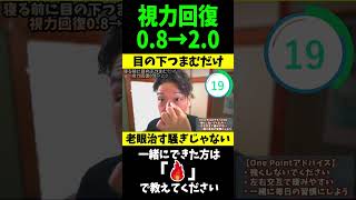 【視力回復する方法】目の下つまむだけでマジで驚くほど老眼が治り老化防止し若返るどころじゃない‼※続きは概要欄から