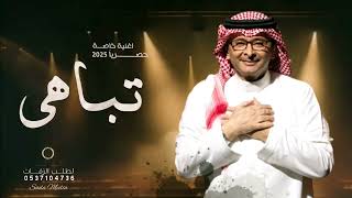 تباهي بزفتك - عبدالمجيد عبدالله Abdul Majeed Abdullah ( اغنية خاصـة) 2025